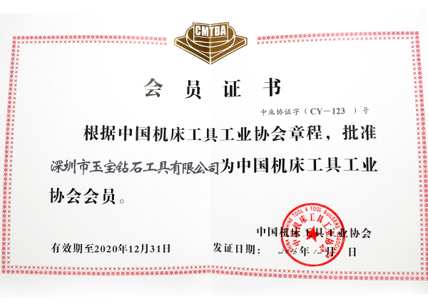 中國機床協會會員證