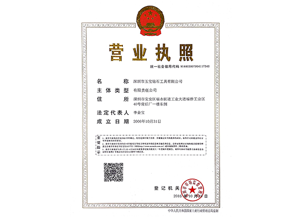 深圳玉寶營業執照（統一信用代碼）