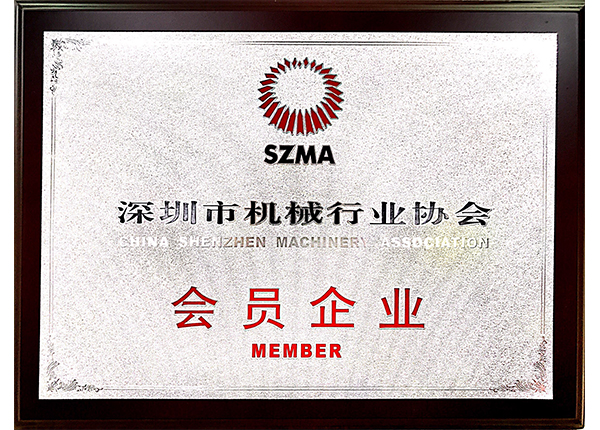 深圳市機(jī)械行業(yè)協(xié)會